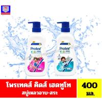 ราคา โพรเทคส์ คิดส์ เฮดทูโท สบู่เหลวอาบ-สระ ขนาด 400 มล. (43010779450)
