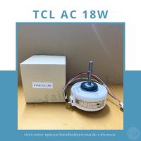ราคา มอเตอร์แอร์คอยล์เย็น TCL ไฟAC 18W (24683934904)