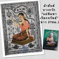 ราคา ผ้ายันต์นางกวัก แม่พิมพาเรียกทรัพย์ อาจารย์เปลี่ยน (18990992380)