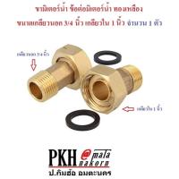 ราคา ขามิเตอร์น้ำ ข้อต่อมิเตอร์น้ำ ทองเหลือง พร้อมลูกยาง ขนาดเกลียวนอก 3/4 นิ้ว เกลียวใน 1 นิ้ว จำนวน 1 ตัว (7405422677)