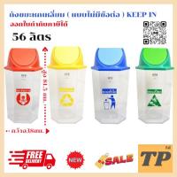 ราคา ถังขยะหกเหลี่ยม ( แบบไม่มีข้อต่อ ) KEEP IN RW9271+3 Transparent trash bin 56 Lt. (26450986674)