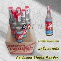 ราคา แป้งน้ำหอม มองเล่ย่ะ (จัดส่ง 1โหล) (29381184643)