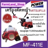 ราคา เครื่องตัดหญ้าสะพายMF-411-E(เครื่องตัดหญ้า2 จังหวะ)MITSUIFUJI (23510084049)