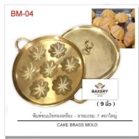 ราคา พิมพ์ขนมไข่ทองเหลือง ลายมะยม 7​ ดอกใหญ่ พร้อมฝาปิด (5706438050)
