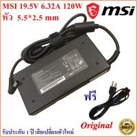 ราคา MSI Adapter สายชาร์จ Notebook MSI 19.5V 6.32A หัวขนาด 5.5*2.5 mm Original MSI ของแท้ (18356783722)