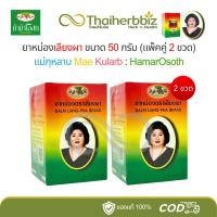 ราคา [แพ็คคู่ ถูกกว่า] ยาหม่องเลียงผาแม่กุหลาบ ห้ามาเภสัช 50 กรัม (เลียงผา 50 กรัม - 2 ขวด) (24622886574)