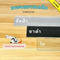 ราคา กระจกบานเกล็ด แพ็คสินค้าอย่างดี ราคาถูก (25125310094)