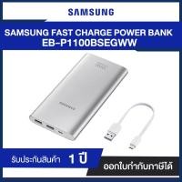 ราคา SAMSUNG FAST CHARGE POWER BANK EB-P1100BSEGWW - 10000MAH - SILVER ของแท้ประกันศูนย์ (7117160612)