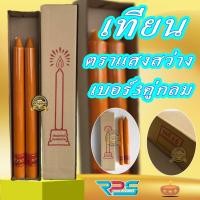 ราคา เทียนพรรษา เบอร์2คู่ กลม ตราแสงสว่าง เหลือง (7093806479)