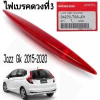 ราคา ไฟเบรคดวงที่ 3 Jazz Gk 2015-2020 (7875989648)