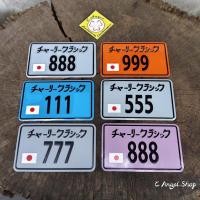 ราคา ป้ายทะเบียนญี่ปุ่นแต่ง ใส่รถชาลี มั้งกี้ รถป๊อป รถไฟฟ้า งานอลูมิเนียม (แบบที่ 2) (43907034349)