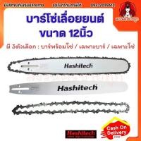 ราคา บาร์โซ่เลื่อยยนต์ 12นิ้ว บาร์เลื่อยยนต์ 12" บาร์โซ่ฮาชิเทคแท้ by สงวนศรี (29267717951)