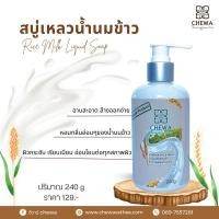 ราคา สบู่เหลวน้ำนมข้าว สินค้าโอทอป 5 ดาว. #ชีวาร์ (1437357569)