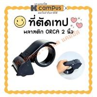 ราคา ที่ตัดเทป พลาสติก OPP ORCA TSD-401 หน้ากว้าง 2 นิ้ว (ราคา/อัน) | KCampus Stationery (26425584178)