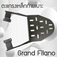 ราคา แร็คท้าย แกรนด์ ฟีลาโน่ ตะแกรงเหล็กท้าย GRAND-FILANO แข็งแรง ทนทาน (7495236877)