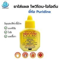 ราคา Siribuncha Puridine เพียวริดีน 15ml โพวิโดนไอโอดืน ใช้ทาแผล รักษาแผลสด สูตร Betadine Povidone Iodine (23389127125)
