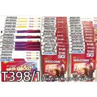 ราคา เบอร์มงคล!! เบอร์สวย!!ซิมทรูTrueเติมเงิน ซิมเน็ตเทพ!4/10mbps! ซิมเลือกเบอร์ได้ รหัส T398/1 (5506327981)