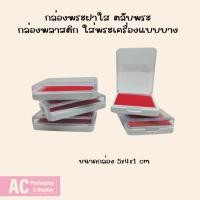 ราคา กล่องพระฝาใส ตลับพระ กล่องพลาสติก ใส่พระเครื่อง แบบบาง (26221820967)