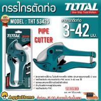 ราคา TOTAL กรรไกรตัดท่อ PVC ขนาด 3-42 มม. รุ่น THT53425 ( PVC Pipe Cutter ) กรรไกร กรรไกรตัดท่อ (6615142757)