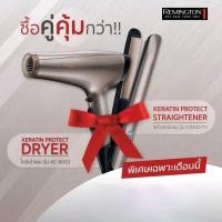 ราคา REMINGTON Keratin Protect แพ็คคู่สุดคุ้ม ไดร์เป่าผม รุ่น AC-8002+เครื่องหนีบผม รุ่น S-8540 (10747538403)