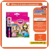 ราคา สี เทียน (1กล่อง) ❤️12สี จัมโบ้ มาสเตอร์อาร์ต สีเทียน 12 สี มาสเตอร์อาร์ต ขนาดซุปเปอร์จัมโบ้ 12 สี (23238423899)