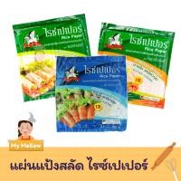 ราคา แผ่นแป้งแหนมเนือง แผ่นแป้งสลัดโรล ใบเมี่ยงญวน พิซซ่าเวียดนาม แมกซ์กลอรี่ 300ก. และ 500ก. Rice Paper (9412067984)