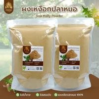 ราคา ผงเหงือกปลาหมอ เหงือกปลาหมอบดผง ล้วนๆ มีขนาด500g./1kg. (22746774843)