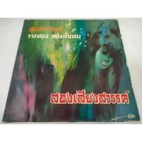 ราคา แผ่นเสียง รวงทอง ทองลั่นทม สองเสียงสวรรค์/VG+/VG+/[LOC03-33] (28204956960)