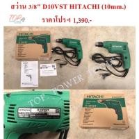 ราคา สว่าน 3/8" D10VST HITACHI (1682202695)