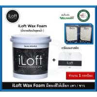 ราคา iLoft wax โฟมสูตรน้ำ สำหรับปูน iLoft พร้อมเกรียงพลาสติก ขนาด 900 กรัม (1969799236)