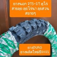 ราคา ยางนอกวิบากดูโร่275-17 DURO สายลุย สายวิบาก ยางผลิตใหม่ปี 2024 (5591517231)