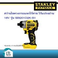 ราคา สว่านไขควงกระแทกไร้สาย ไร้แปลงถ่าน 18V รุ่น SBI201D2K-B1 (19639547315)
