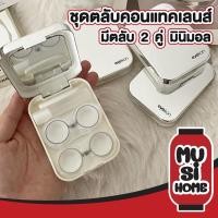 ราคา MUSI.HOME【ราคาถูก】EYE35 กล่องคอนแทคเลนส์ ตลับคอนแทคเลนส์ เซ็ตตลับคอนแทคเลนส์ พร้อมอุปกรณ์ การใส่ ขนาดเล็ก แบบพกพา (24389870704)