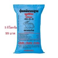 ราคา ปุ๋ยยูเรีย ตรากระต่าย 46-0-0 แบ่งขาย บรรจุ 5 กิโลกรัม (3669788992)