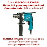 ราคา MAKITA HP1230 สว่านกระแทก 13มม กำลัง 400W ของแท้ 100% (904806642)