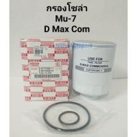 ราคา กรองโซล่า กรองน้ำมันดีเซล กรองน้ำมันเชื้อเพลิง D Max Commonrail Mu-7 (1882188474)