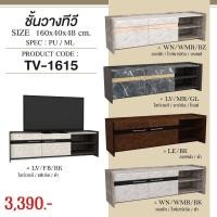 ราคา ชั้นวางทีวีขนาดกว้าง 160 ซม. TV1615 (23001230592)