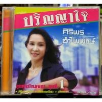 ราคา CD ซีดีเพลงไทย ลูกทุ่ง ศิริพร อำไพพงษ์ ปริญญาใจ***ปกแผ่นสภาพดี (12792192996)