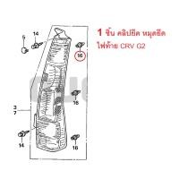 ราคา Honda CRV G2 G3 คลิป ยึดไฟท้าย CR-V G2 G3 หมุด ยึดไฟท้าย แท้เบิกศูนย์ (18793730292)