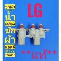 ราคา #วาล์วน้ำเครื่องซักผ้าแอลจ LG 3ทาง อินเวอเตอร์INVERTER DC12V ***แท้*** (11677735225)