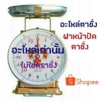 ราคา อะไหล่ ตาชั่ง ฝาหน้าปัด อะไหล่ ตราชั่ง ตุ๊กตาคู่ สิงห์ ฝาใส เครื่องชั่ง ฝาครอบหน้าปัด กิโลชั่ง ที่ชั่ง 3 7 15 20 35 60 (3126542021)