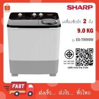 ราคา SHARP เครื่องซักผ้า 2 ถัง 9 Kg. สีดำ รุ่น ES-TW90W (40355312052)
