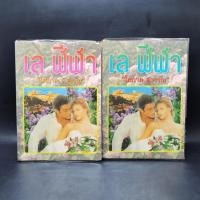 ราคา เล ฬีฬา 2 เล่มจบ - โสภาค สุวรรณ ️1065661 (44006925291)