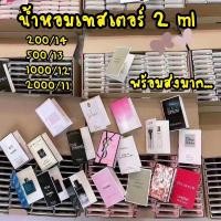 ราคา น้ำหอมเทสเตอร์ 2 ml หอมจริงจ้า (8511120668)