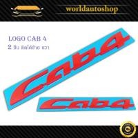 ราคา logo Cab4 ซ้าย-ขวา 2 ชิ้น โลโก้ Cab 4 รุ่นทั่วไป มีเก็บเงินปลายทาง (28656849780)