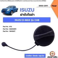ราคา Isuzu ฝาปิดถังน้ำมันโซล่า ตัวใน อะไหล่สำหรับใส่ รถยนต์ รุ่น D-max ดีแม็ค รุ่น CAB ปี2003-2011 (24844679461)