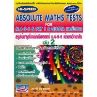 ราคา สรุปเข้มลุยโจทย์คณิตศาสตร์ ม.4-5-6 เข้ามหาวิทยาลัย เล่ม 2 (HI-SPEED ABSOLUTE MATHS TESTS FOR M.4-5 (24063241869)