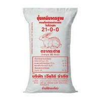 ราคา ปุ๋ย21-0-0(ตรากระต่าย) (25050474631)