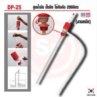 ราคา ขายส่ง สูบน้ำมัน ปั้มมือ DP-25 DUKSHIN 200ลิตร สูบน้ำมัน สูบ Pumping กาลักน้ำ ปั้มน้ำมัน (26582885059)