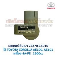 ราคา มอเตอร์เดินเบา วาล์วควบคุมอากาศ (ISC) เครื่อง โตโยต้า TOYOTA 22270-15010 ใส่ AE101 (อะไหล่แท้ มือสองญี่ปุ่น มีรับประกัน) (26271011493)